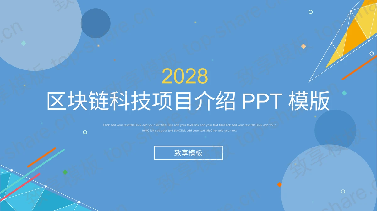 蓝色几何背景区块链科技项目介绍PPT模板-致享TOP-SHARE