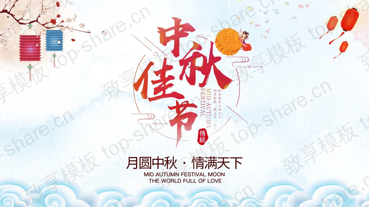 月圆中秋情满天下中秋佳节PPT模板下载-致享TOP-SHARE