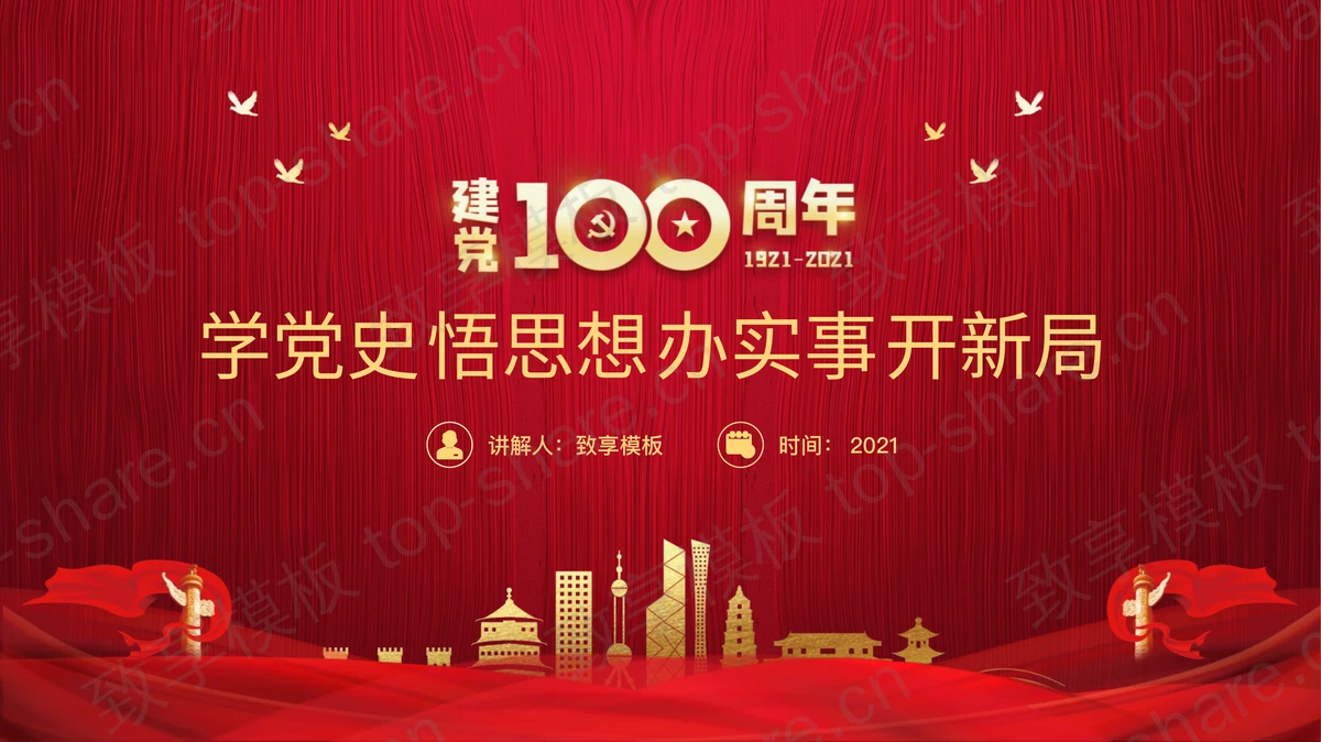 《学党史 悟思想 办实事 开新局》建党100周年专题党课PPT下载-致享TOP-SHARE