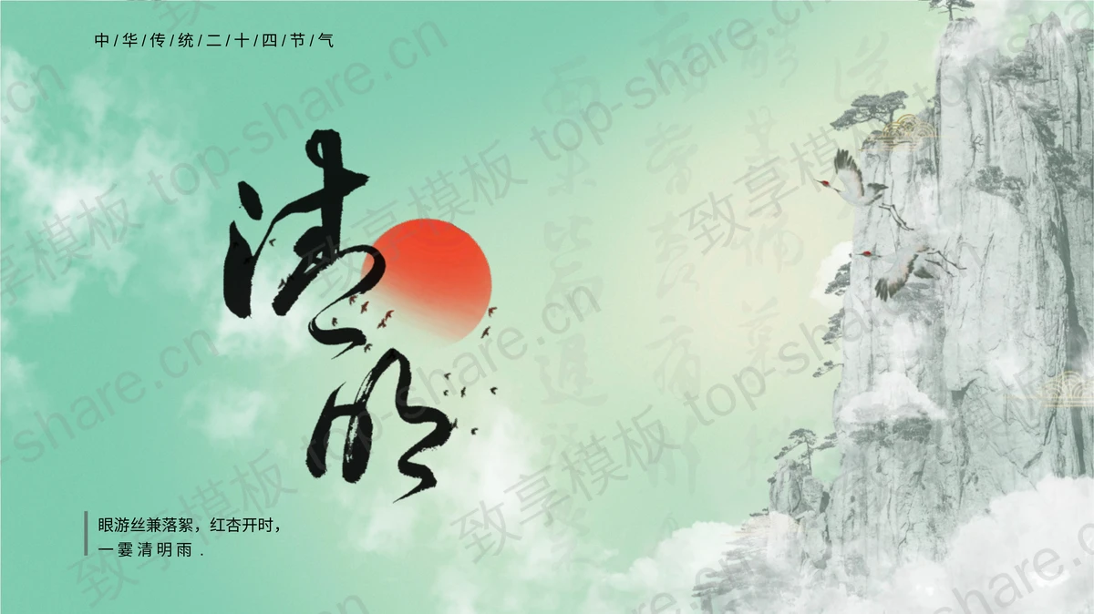 绿色古典中国风中国传统节日清明节节日介绍PPT模板-致享TOP-SHARE