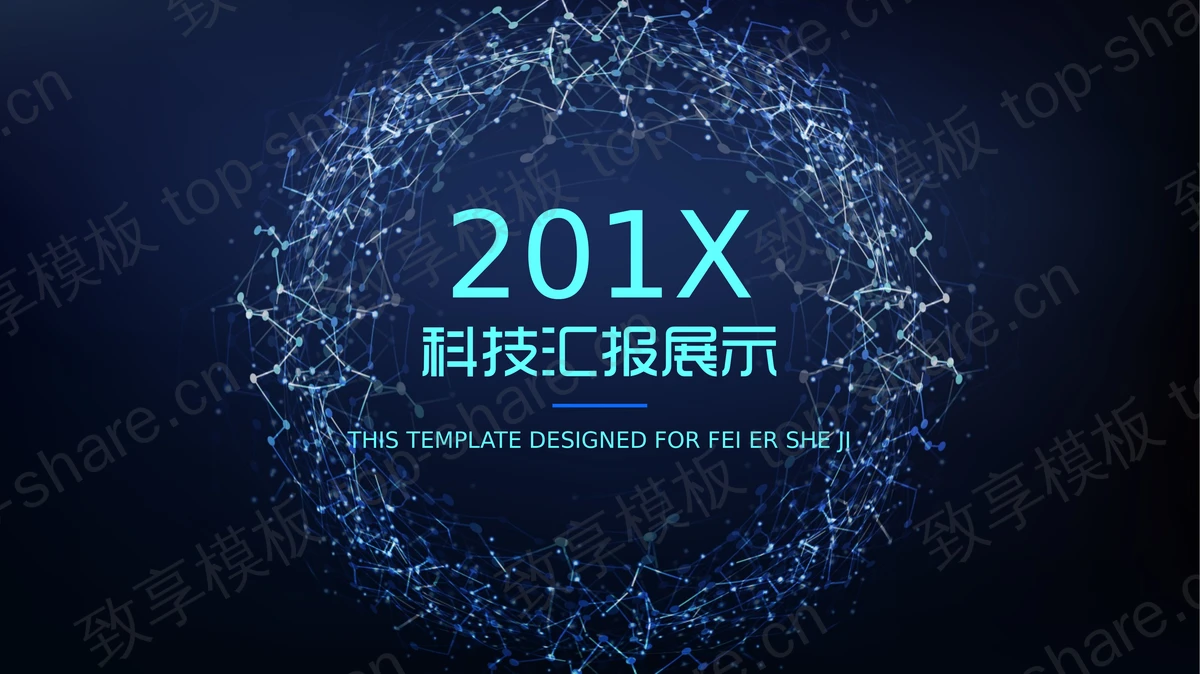 深蓝色抽象大数据云计算PPT模板-致享TOP-SHARE