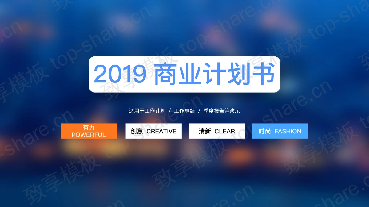 蓝色模糊iOS质感的科技创业融资计划书PPT模板-致享TOP-SHARE