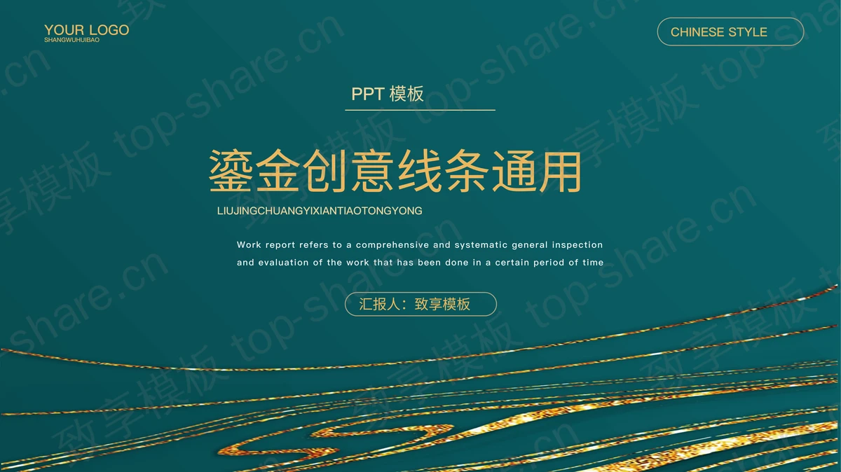 精美鎏金曲线背景PPT模板免费下载-致享TOP-SHARE