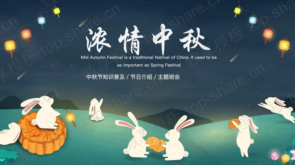 蓝色卡通小白兔背景的浓情中秋节日介绍PPT模板-致享TOP-SHARE