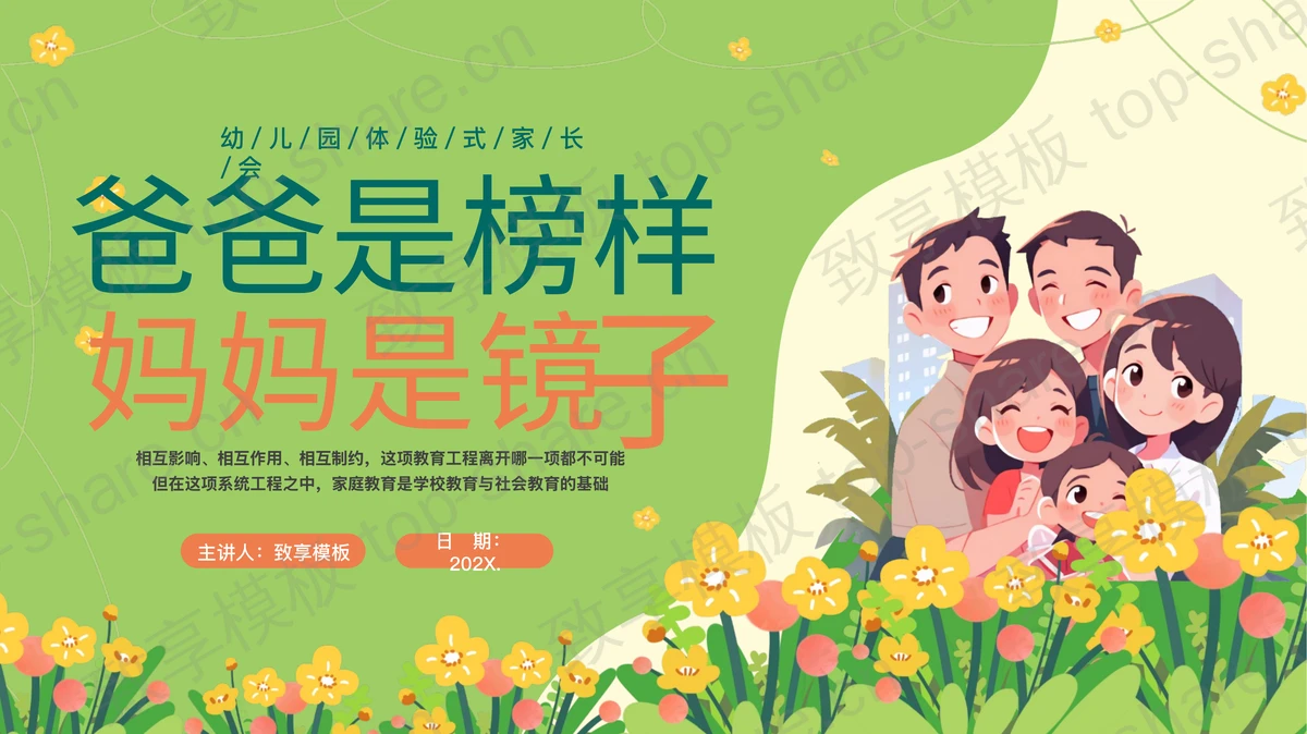 绿色清新插画风“爸爸是榜样妈妈是镜子”家庭教育讲座PPT模板-致享TOP-SHARE