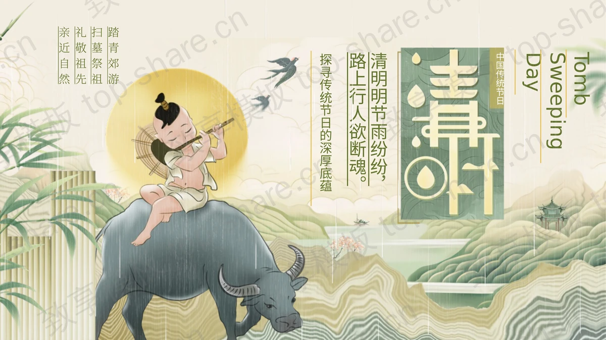 绿色牧童群山背景的清明节日习俗介绍PPT模板-致享TOP-SHARE