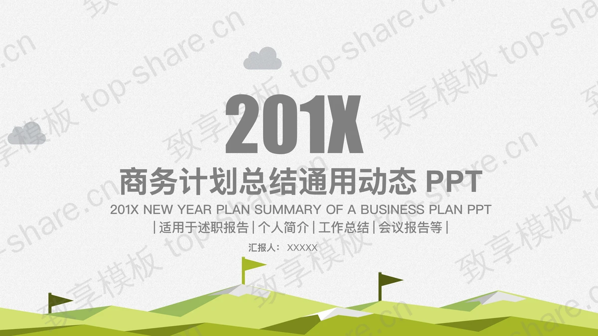 绿色通用简洁扁平化商务汇报PPT模板-致享TOP-SHARE