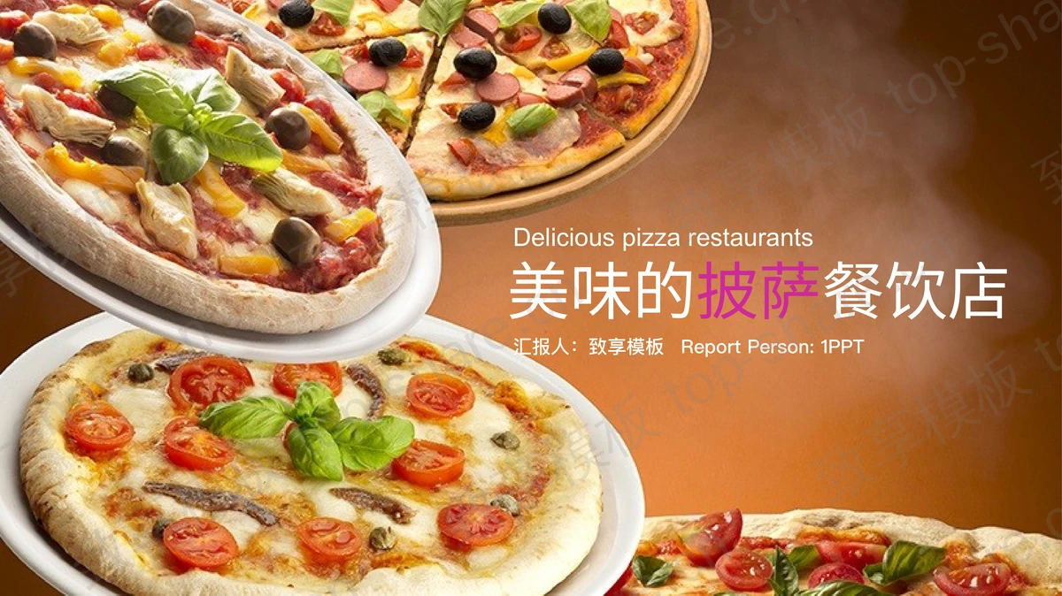 美味披萨PPT模板 - 致享TOP-SHARE-致享TOP-SHARE