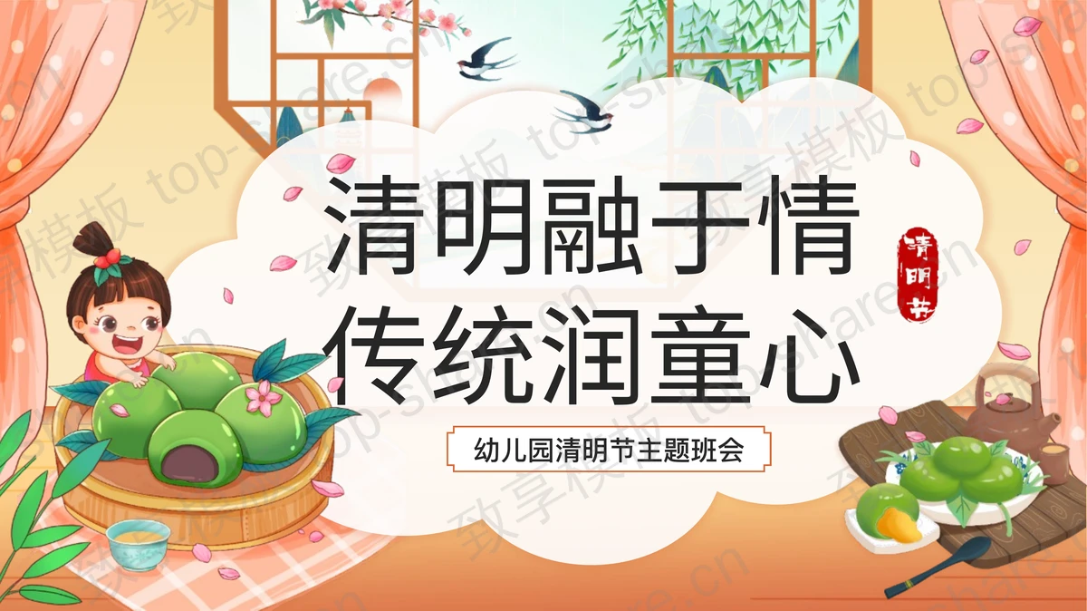 橙色可爱卡通风格“清明融于情传统润童心”幼儿园清明节主题班会PPT模板-致享TOP-SHARE