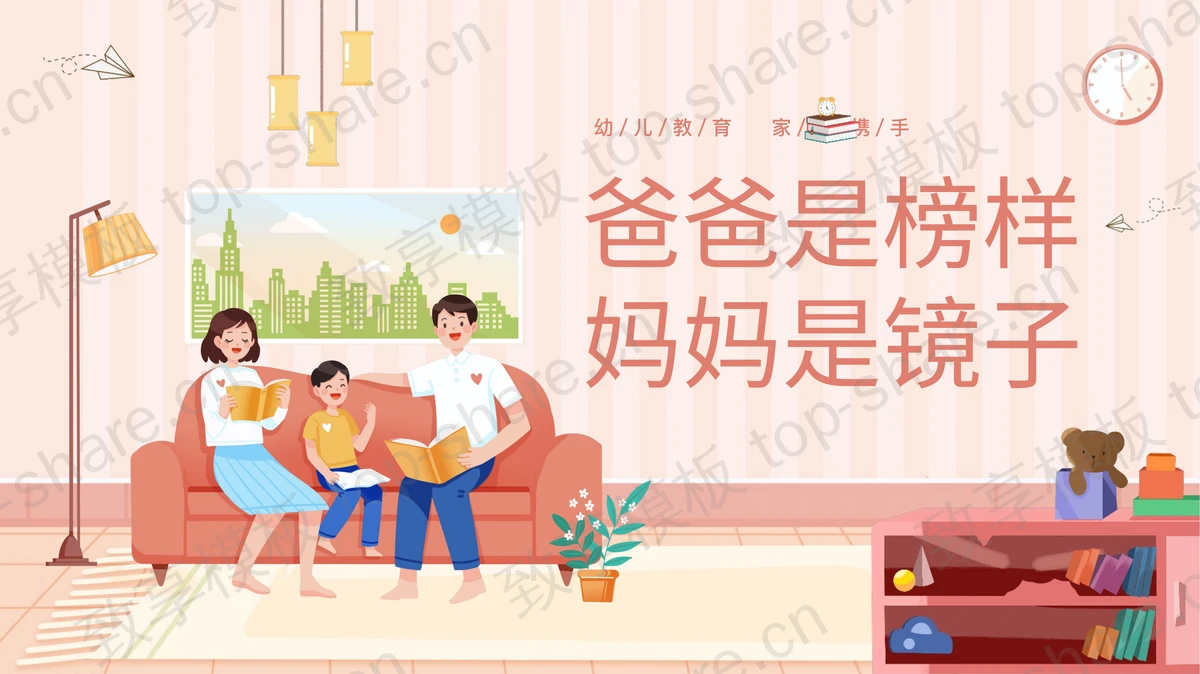 卡通一家人背景的“爸爸是榜样妈妈是镜子”家庭教育讲座PPT模板-致享TOP-SHARE