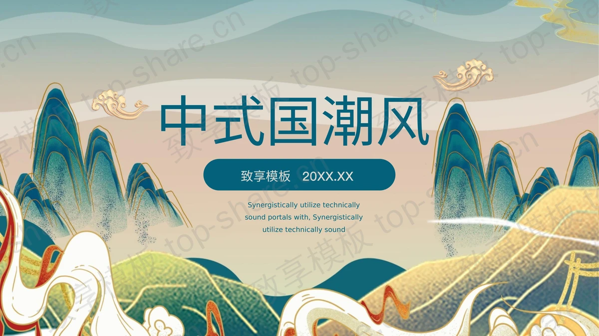 精美国潮风群山祥云背景PPT模板-致享TOP-SHARE