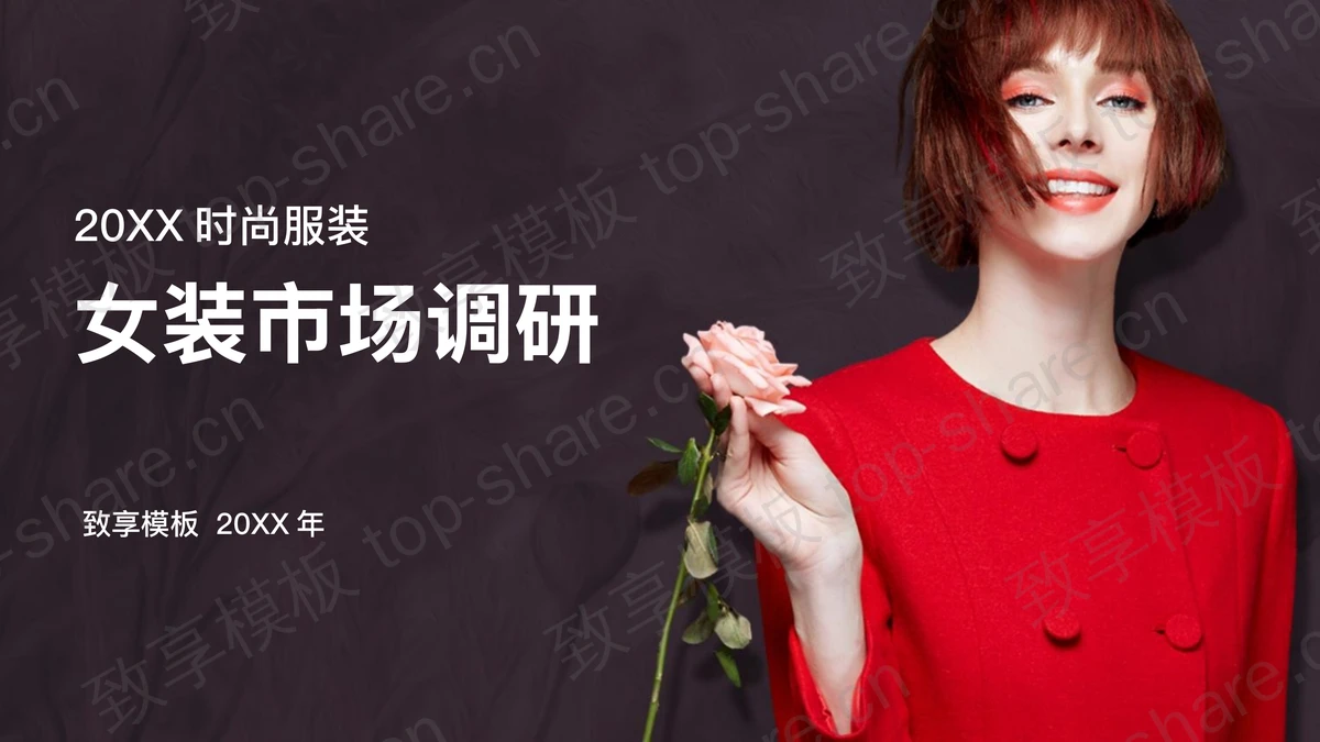欧美时尚女装行业调研分析PPT模板-致享TOP-SHARE