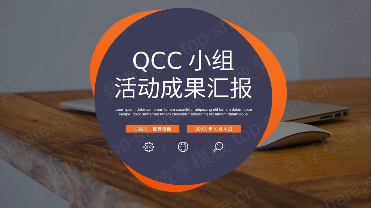 简约品管圈QCC小组成果汇报PPT模板下载 - 致享TOP-SHARE-致享TOP-SHARE