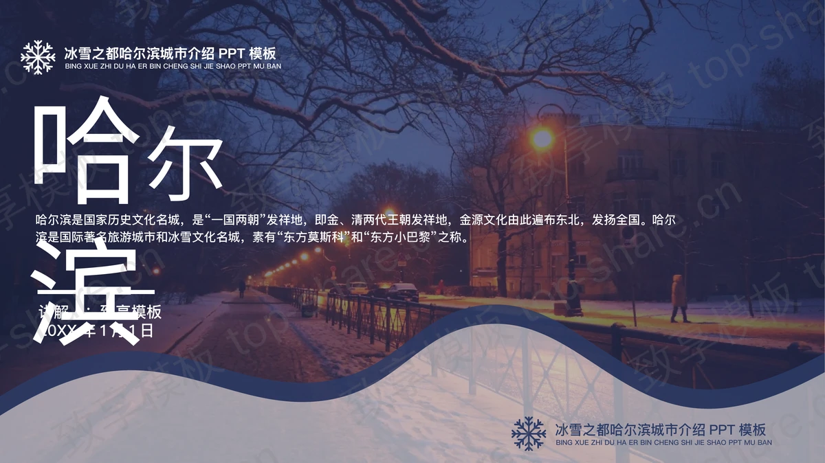 冰雪之都哈尔滨城市介绍PPT模板下载-致享TOP-SHARE