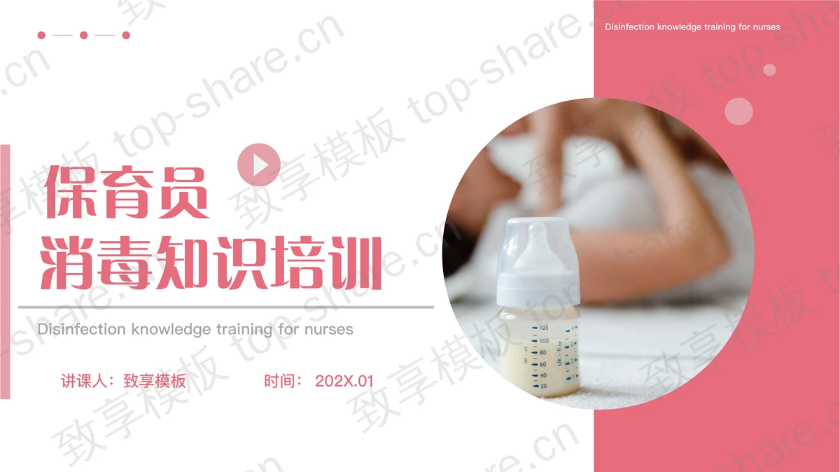红色简约保育员消毒知识培训PPT模板-致享TOP-SHARE