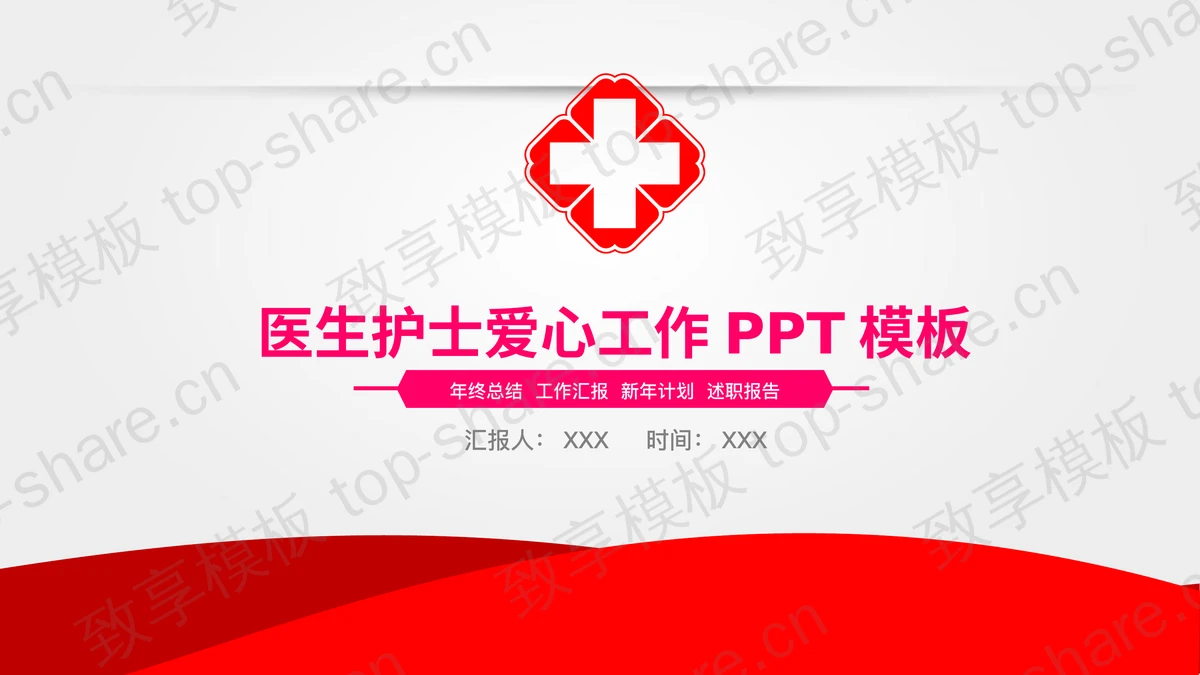 医院医生护士工作总结汇报PPT模板 - 致享TOP-SHARE-致享TOP-SHARE