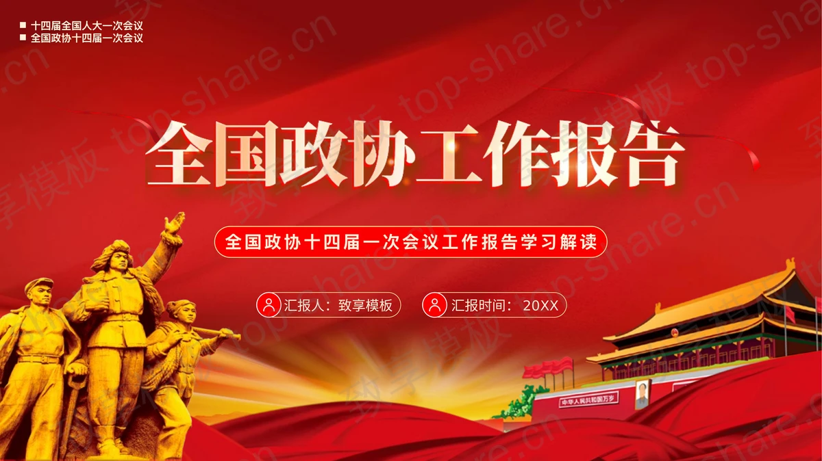 红色大气党政风全国政协工作报告学习解读PPT模板-致享TOP-SHARE