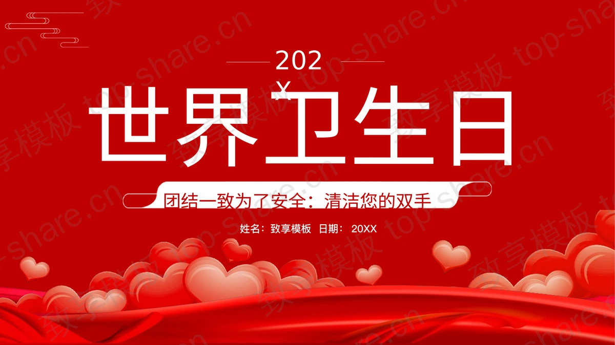 红色爱心背景世界卫生日主题教育PPT模板-致享TOP-SHARE