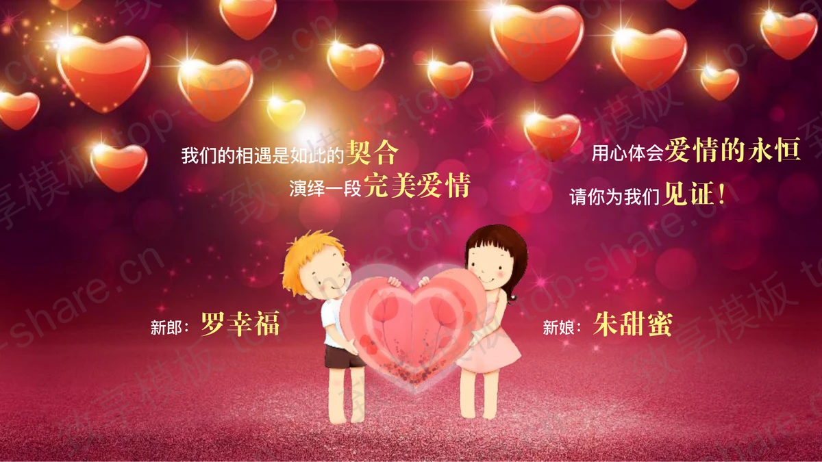 动感红色爱心背景的结婚庆典PPT模板-致享TOP-SHARE