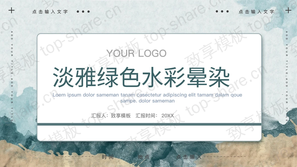 淡雅绿色水彩晕染PPT模板免费下载 - 致享TOP-SHARE-致享TOP-SHARE