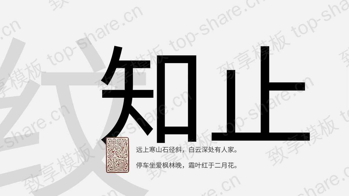 灰色极简书法意境中国风PPT模板-致享TOP-SHARE