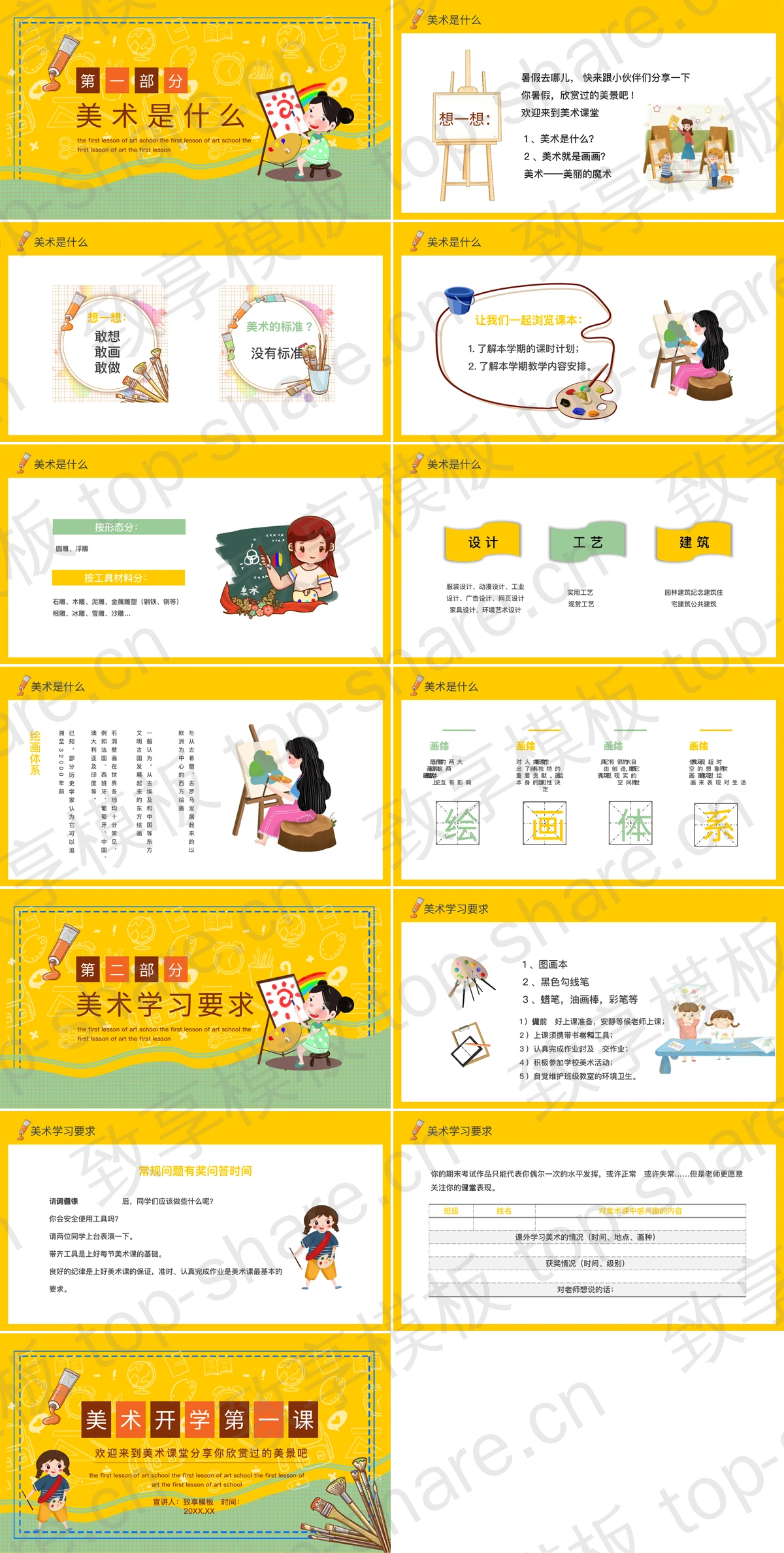 图片[2]-黄色卡通风格的美术开学第一课PPT模板 - 致享TOP-SHARE-致享TOP-SHARE