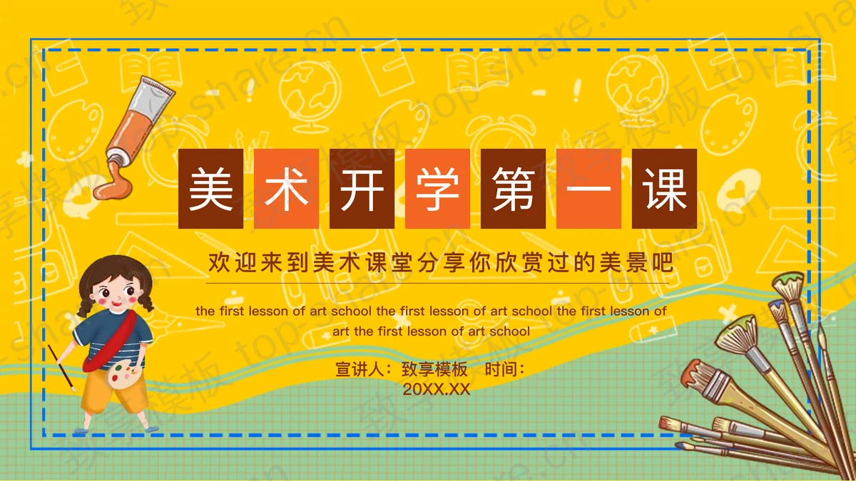 黄色卡通风格的美术开学第一课PPT模板-致享TOP-SHARE