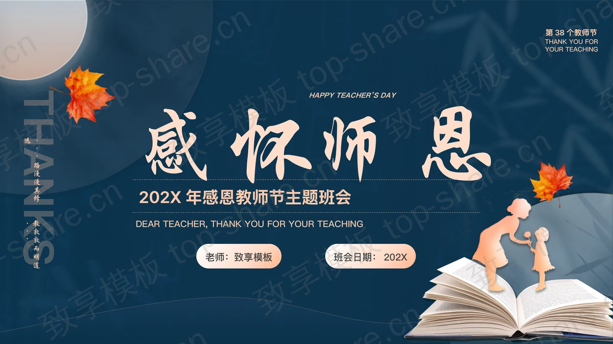 蓝色老师人物剪影背景的“感怀师恩”感恩教师节主题班会PPT模板下载-致享TOP-SHARE