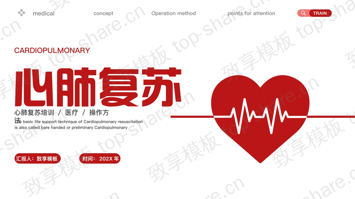 红色心电图背景的心肺复苏医疗培训PPT模板-致享TOP-SHARE