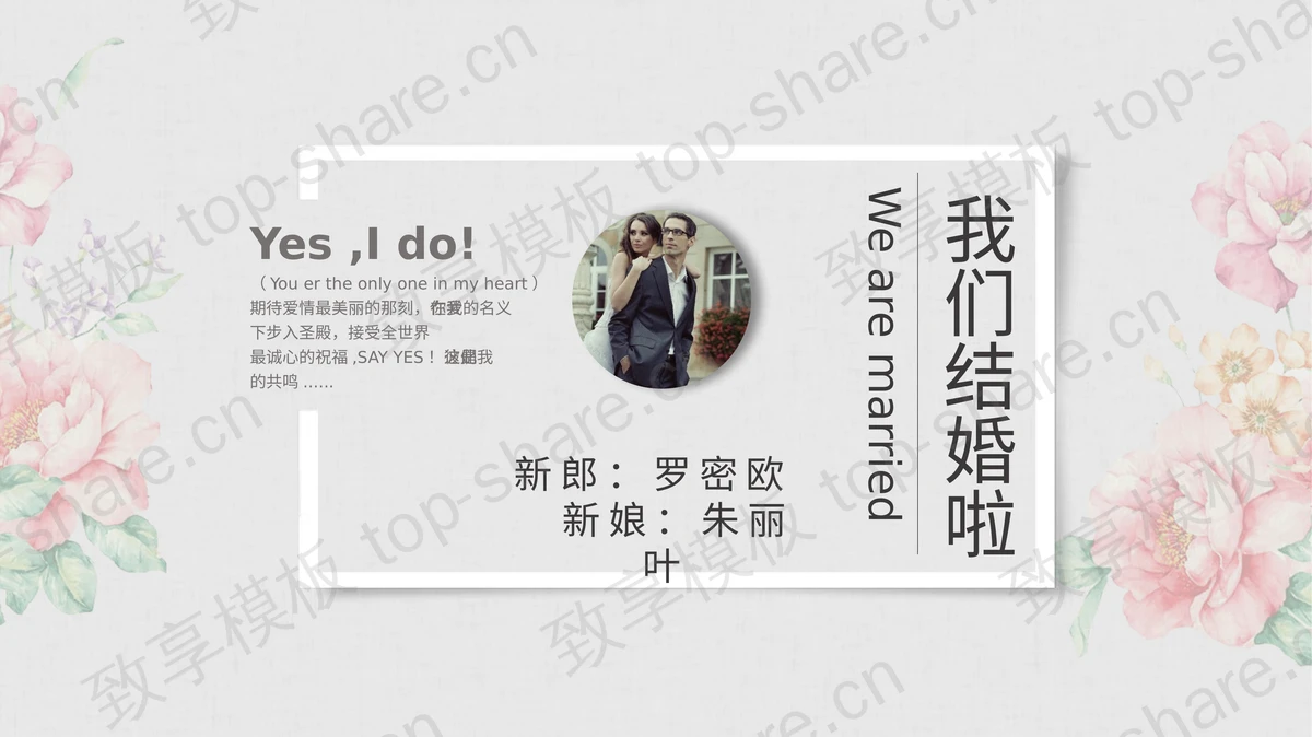 精致淡雅我们结婚啦PPT模板-致享TOP-SHARE