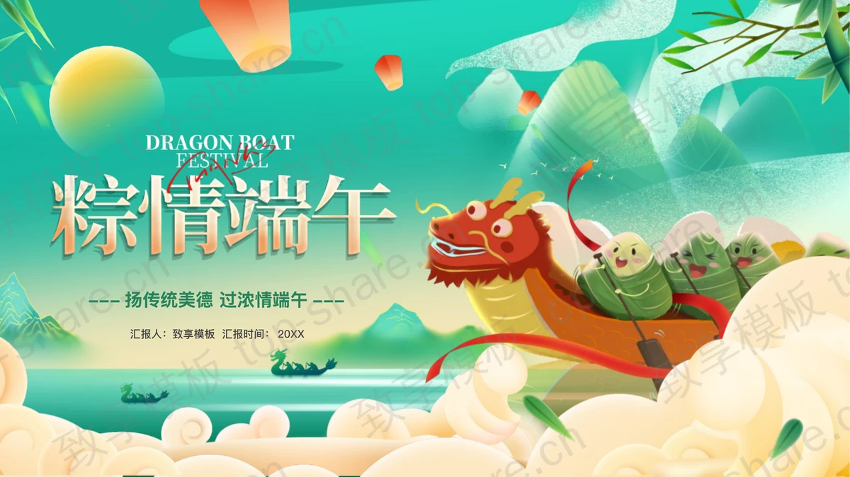 绿色卡通龙舟粽子背景的“粽情端午”端午节主题班会PPT模板-致享TOP-SHARE