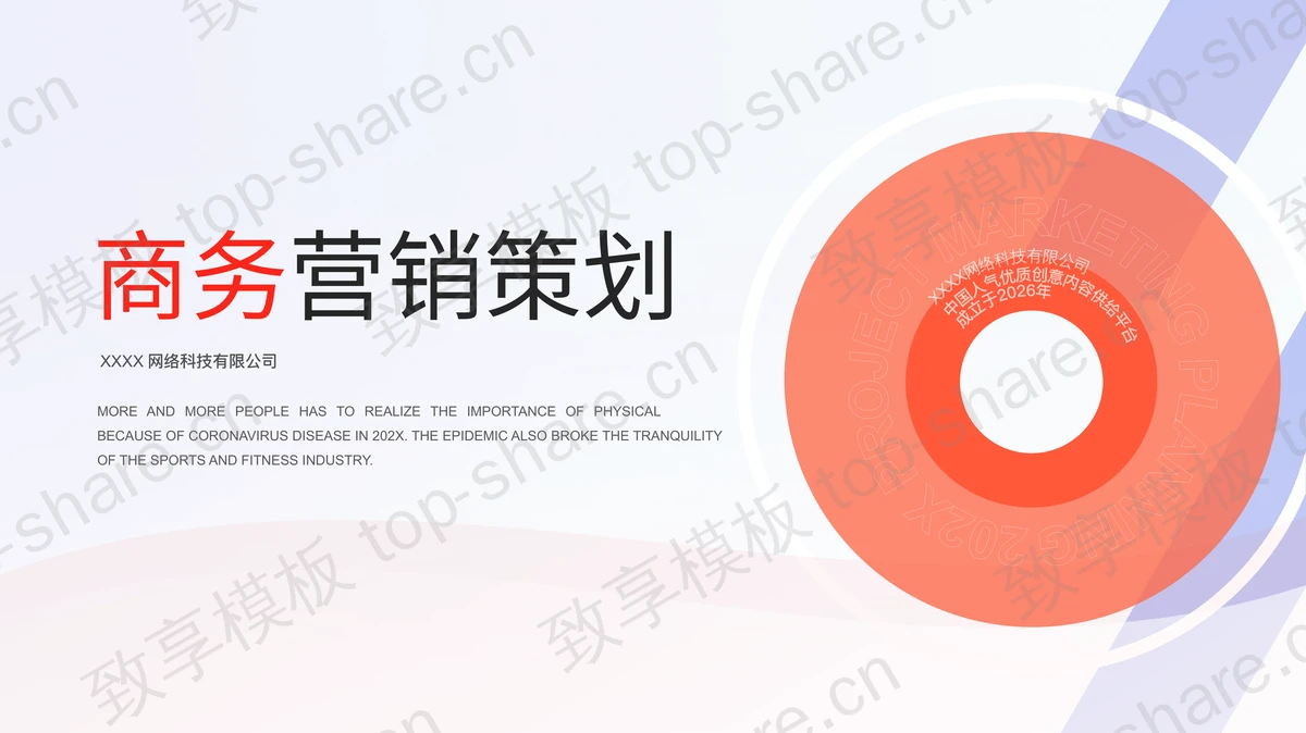 红色简约商务营销策划PPT模板下载-致享TOP-SHARE
