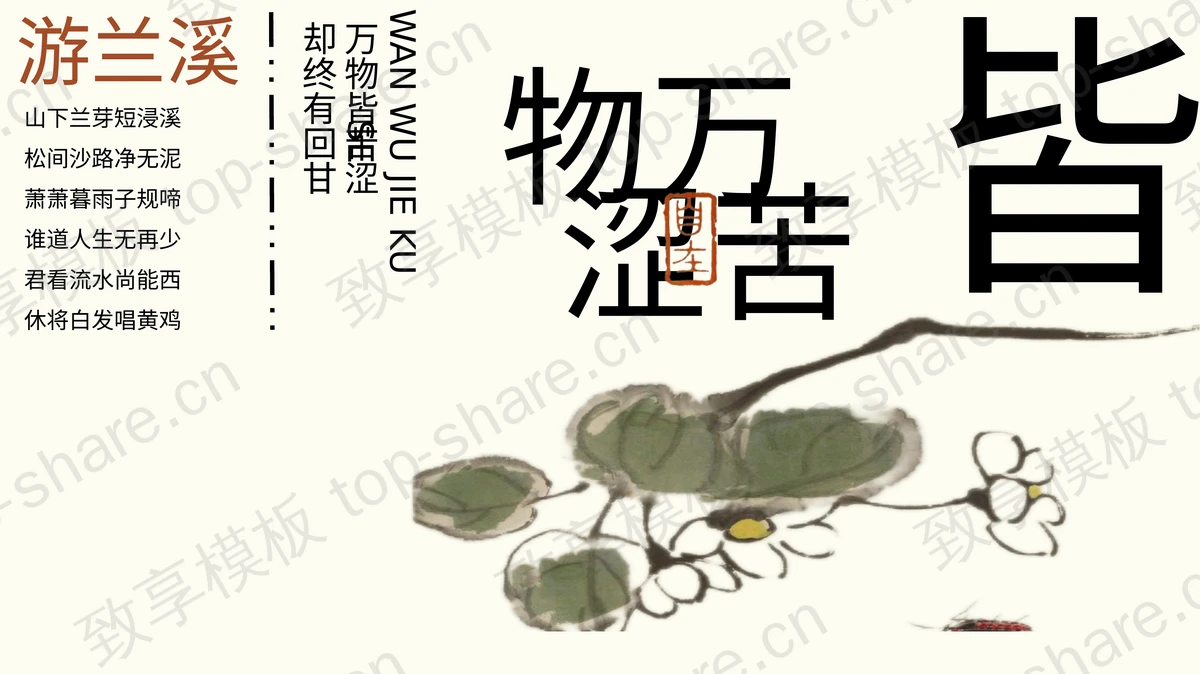 写意国风水墨花草背景“万物皆苦涩”古典中国风PPT模板-致享TOP-SHARE