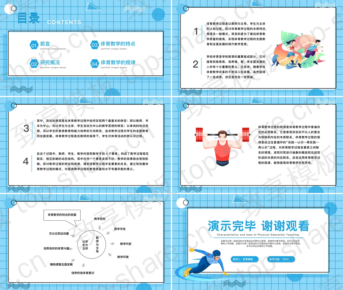 图片[2]-体育教学特点及规律PPT课件模板下载 - 致享TOP-SHARE-致享TOP-SHARE