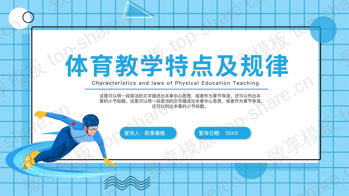 体育教学特点及规律PPT课件模板下载-致享TOP-SHARE
