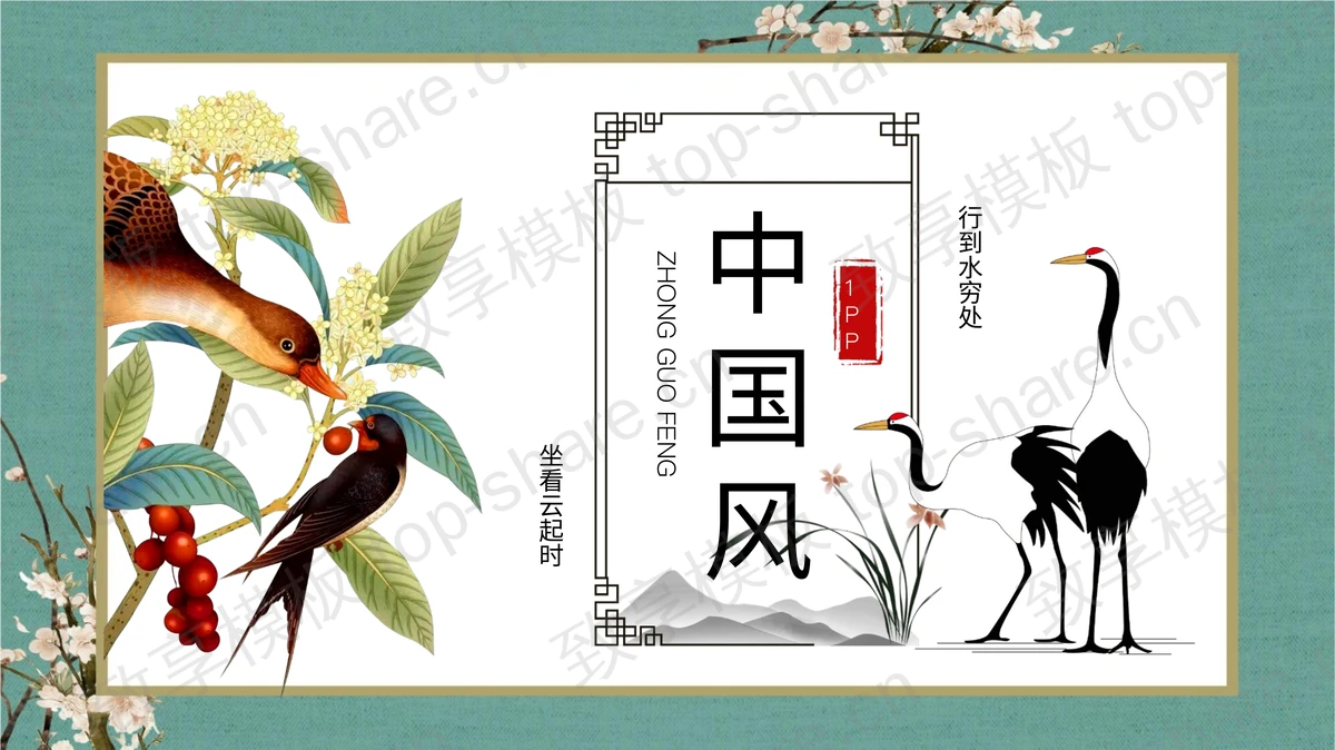 彩色花鸟背景的精美中国风PPT模板下载-致享TOP-SHARE