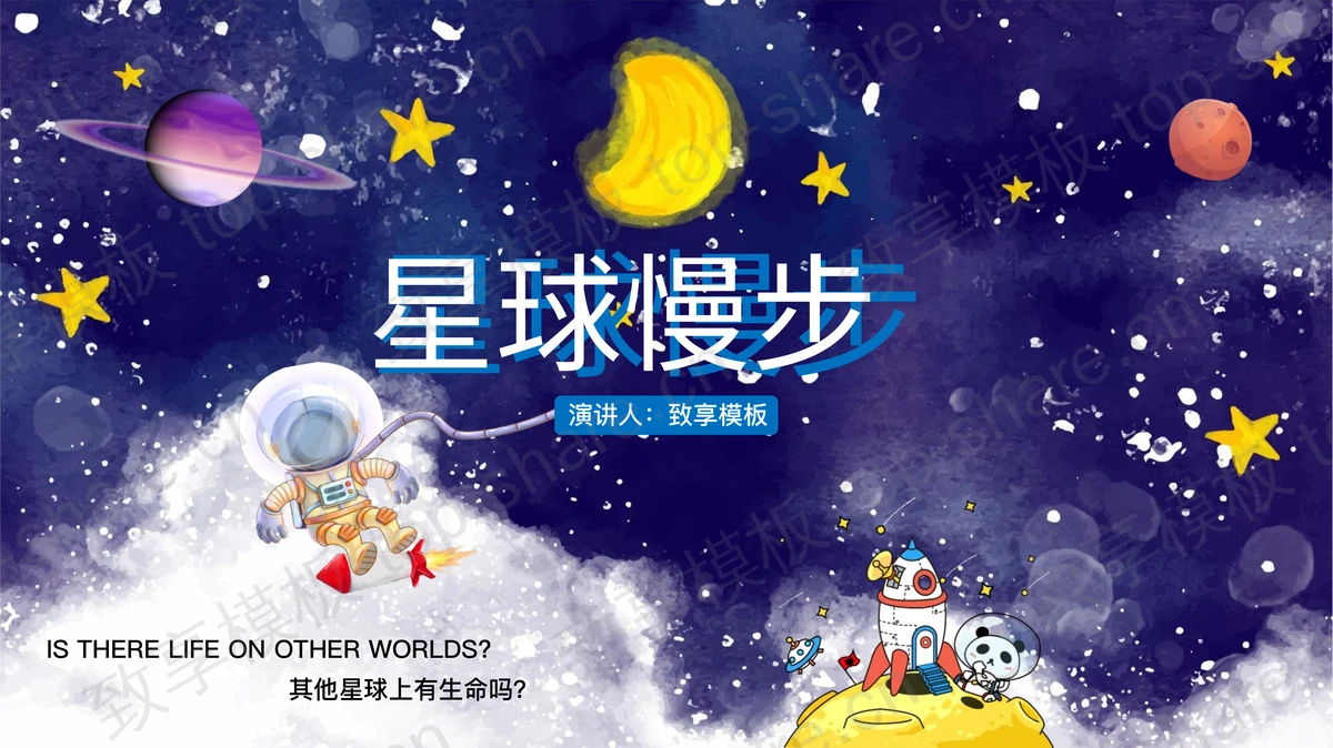 水彩卡通太空风PPT模板免费下载 - 致享TOP-SHARE-致享TOP-SHARE