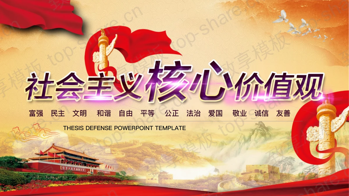 天安门华表背景的社会主义核心价值观PPT模板-致享TOP-SHARE