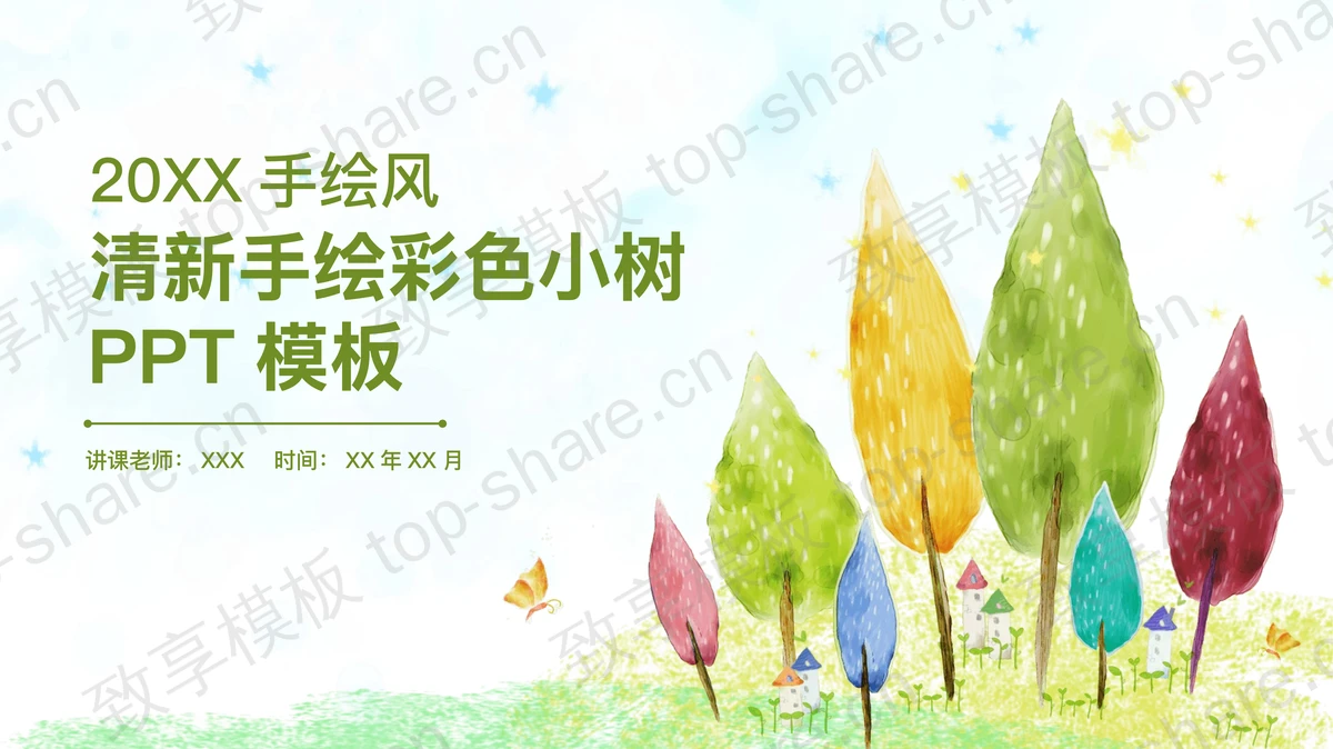 清新彩色手绘小树背景教学设计PPT模板-致享TOP-SHARE