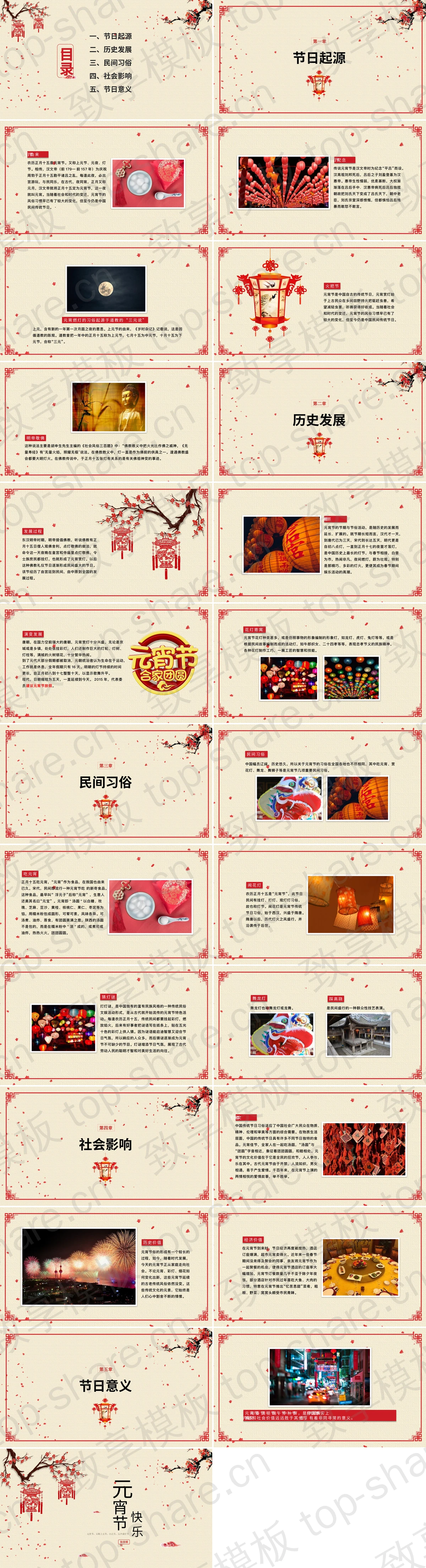 图片[2]-古典梅花背景元宵节节日介绍PPT模板 - 致享TOP-SHARE-致享TOP-SHARE
