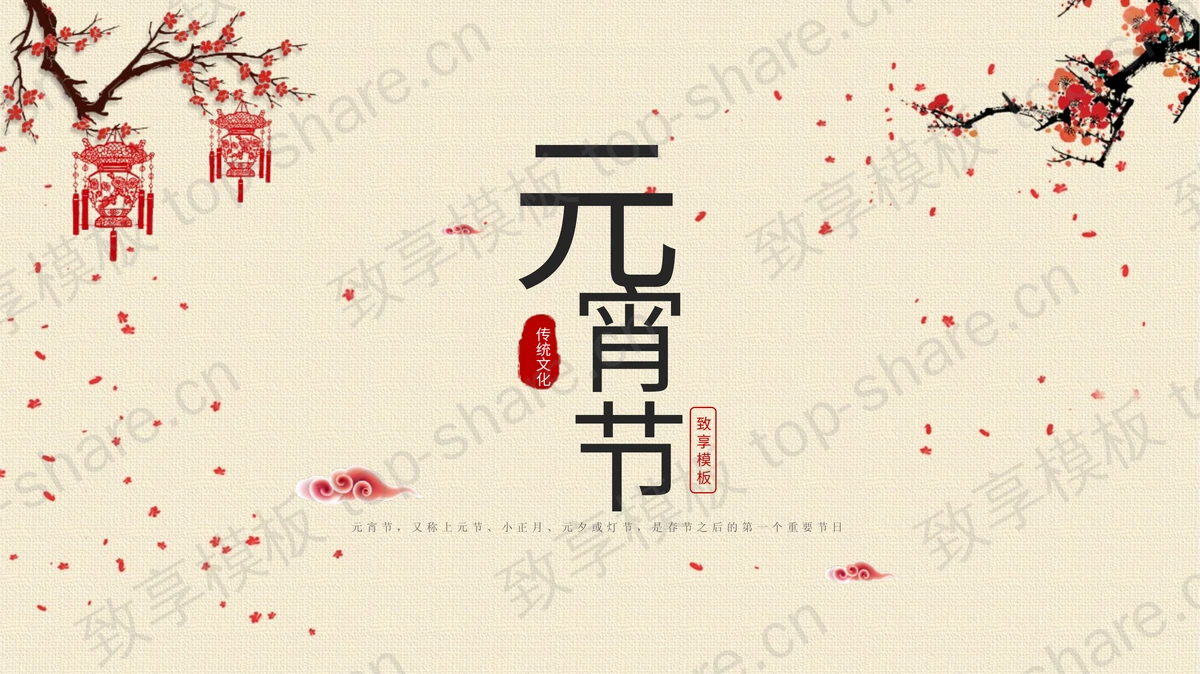 古典梅花背景元宵节节日介绍PPT模板-致享TOP-SHARE