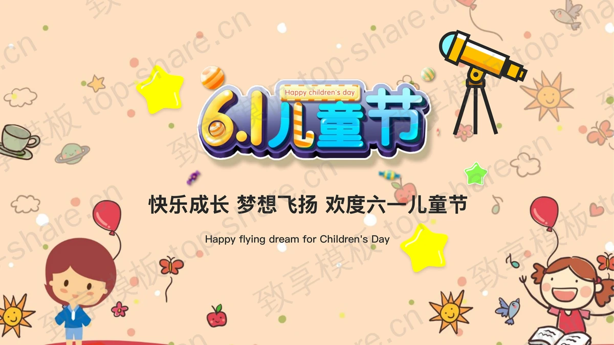 可爱有趣的六一儿童节PPT模板-致享TOP-SHARE