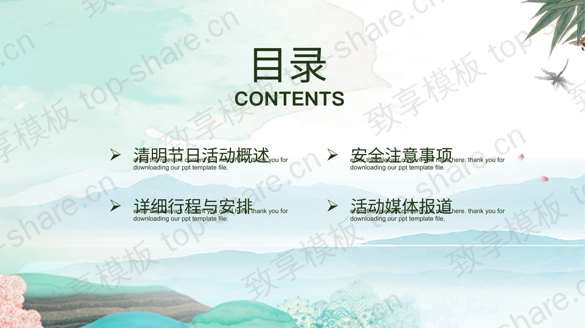 古典水彩中国风清明时节活动策划PPT模板-致享TOP-SHARE