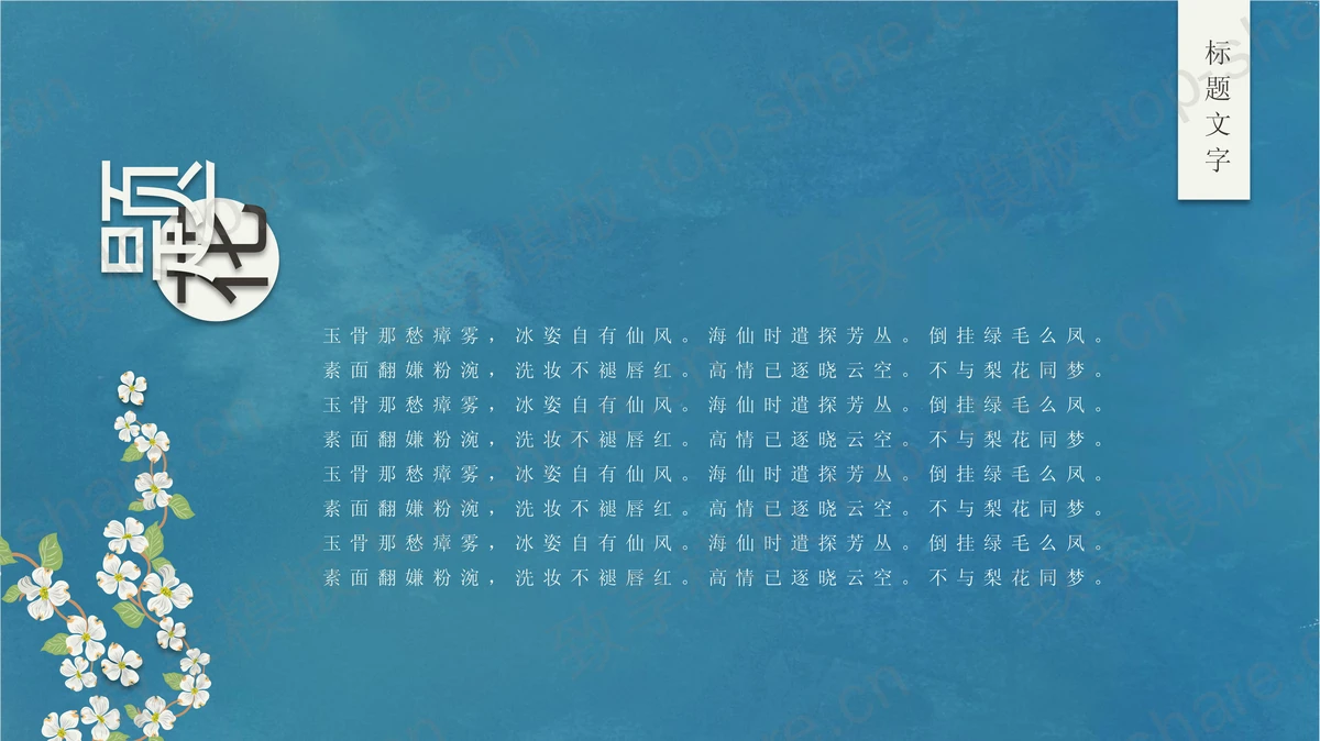 蓝色小花背景的文艺范艺术设计PPT模板-致享TOP-SHARE