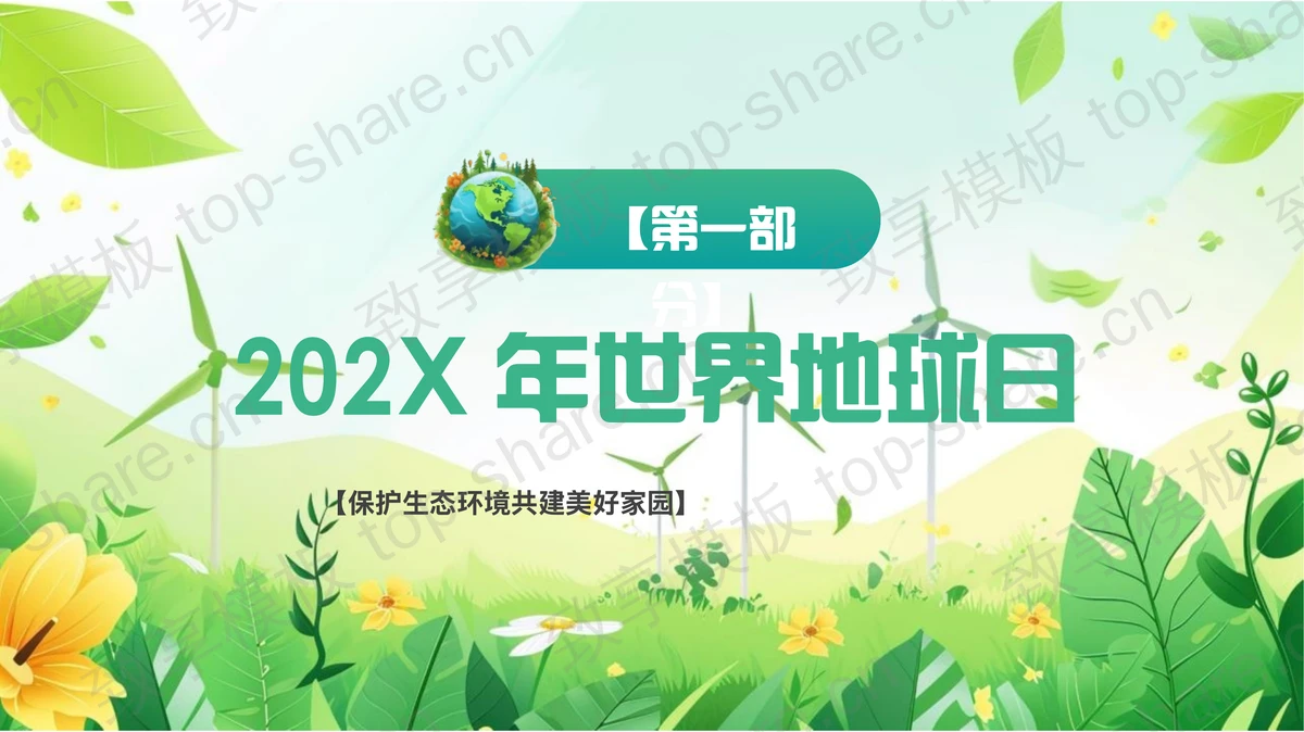 绿色清新卡通风格的“保护地球全球战塑”世界地球日PPT模板下载-致享TOP-SHARE
