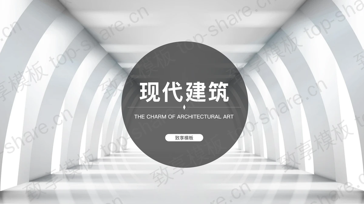 简约欧美现代建筑PPT模板免费下载-致享TOP-SHARE