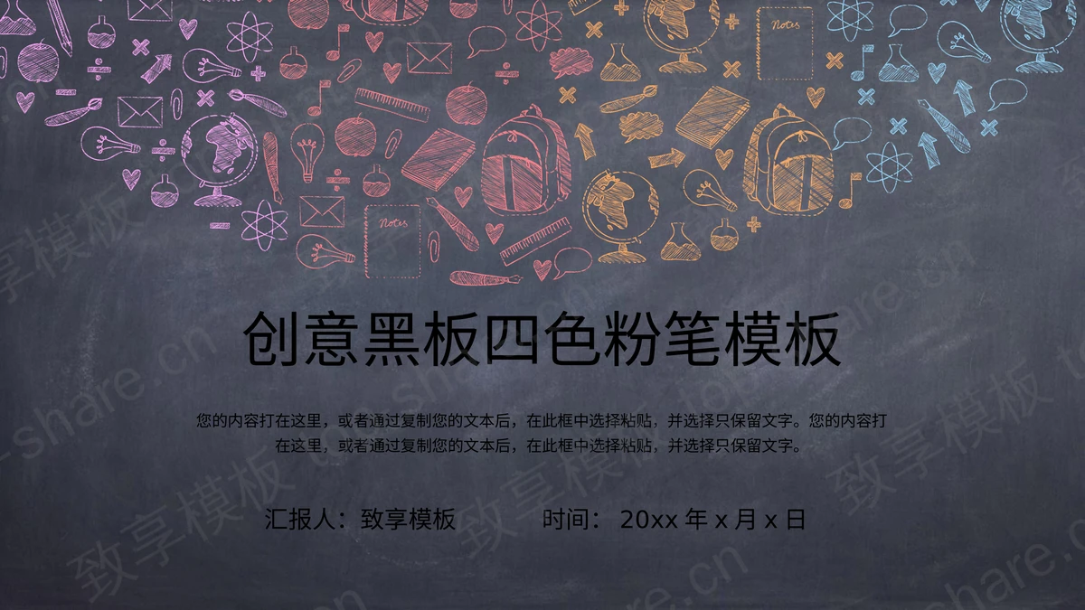 四色黑板粉笔手绘PPT模板下载-致享TOP-SHARE