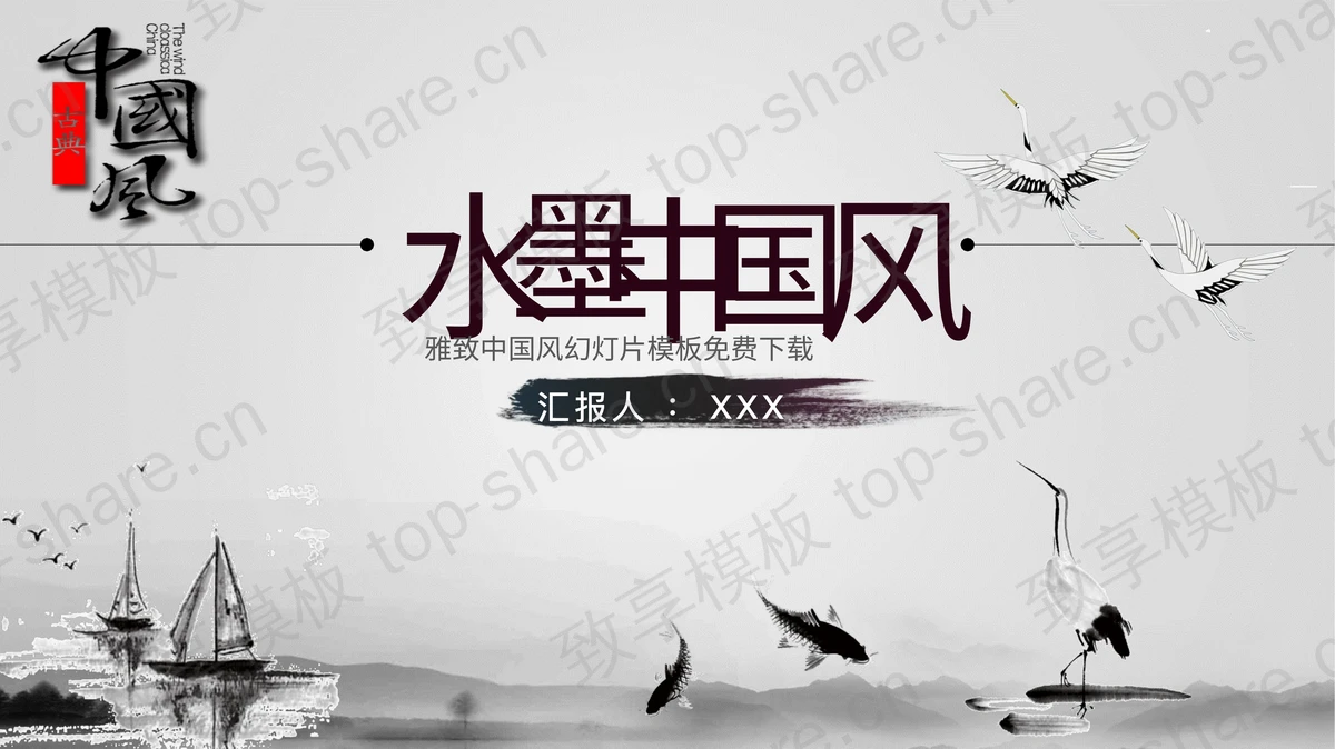 水墨仙鹤鲤鱼背景的中国风PPT模板-致享TOP-SHARE