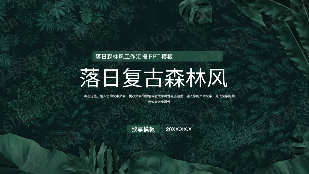 绿色落日复古森林风工作汇报PPT模板-致享TOP-SHARE