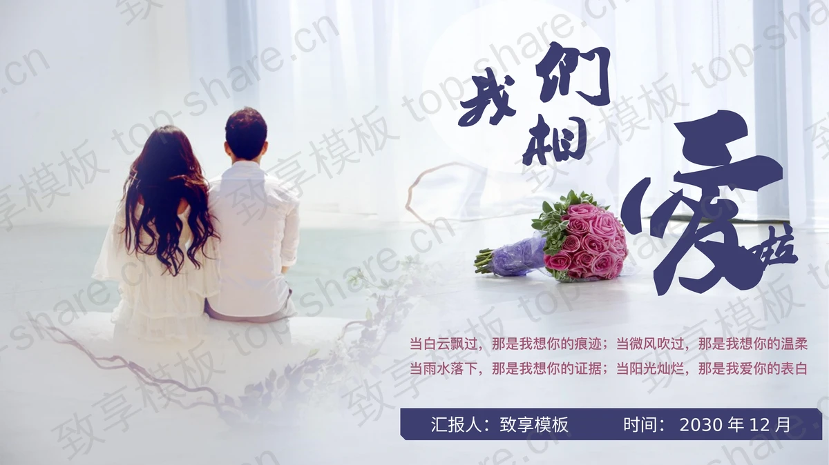 《我们相爱了》情人节告白PPT模板-致享TOP-SHARE